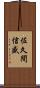 佐久間信盛 Scroll
