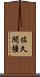 佐久間彊 Scroll