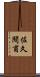 佐久間甫 Scroll