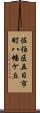 佐伯区五日市町八幡ケ丘 Scroll