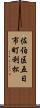 佐伯区五日市町利松 Scroll