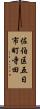 佐伯区五日市町寺田 Scroll