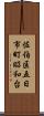 佐伯区五日市町昭和台 Scroll