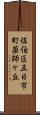 佐伯区五日市町薬師ケ丘 Scroll