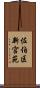 佐伯区新宮苑 Scroll