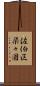 佐伯区楽々園 Scroll