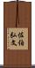 佐伯弘文 Scroll