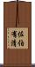 佐伯有清 Scroll