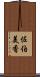 佐伯美香 Scroll