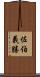 佐伯義勝 Scroll