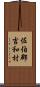 佐伯郡吉和村 Scroll