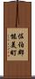 佐伯郡能美町 Scroll