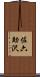 佐六助沢 Scroll