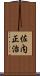 佐内正治 Scroll