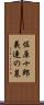 佐原十郎義連の墓 Scroll