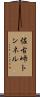 佐古峠トンネル Scroll