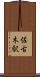 佐古木駅 Scroll