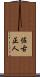 佐古正人 Scroll