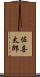 佐喜太郎 Scroll