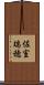 佐室瑞穂 Scroll