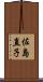 佐島直子 Scroll