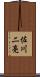 佐川二亮 Scroll