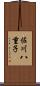 佐川八重子 Scroll