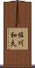 佐川和夫 Scroll