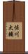 佐川大輔 Scroll