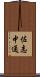 佐志中通 Scroll