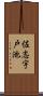 佐志宇戸池 Scroll