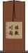 佐敷川内 Scroll