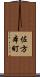 佐方本町 Scroll