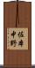 佐本中野 Scroll
