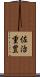 佐治重豊 Scroll