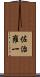 佐治雍一 Scroll
