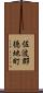 佐波郡徳地町 Scroll