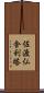 佐渡仏舎利塔 Scroll