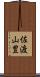 佐渡山豊 Scroll