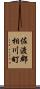 佐渡郡相川町 Scroll