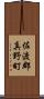 佐渡郡真野町 Scroll