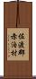 佐渡郡赤泊村 Scroll