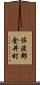 佐渡郡金井町 Scroll
