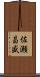 佐瀬昌盛 Scroll