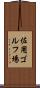 佐用ゴルフ場 Scroll