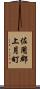 佐用郡上月町 Scroll