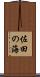 佐田の海 Scroll