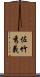 佐竹秀義 Scroll