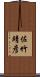 佐竹靖彦 Scroll