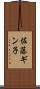 佐藤ギン子 Scroll